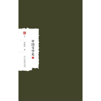 中国文学史(上下)