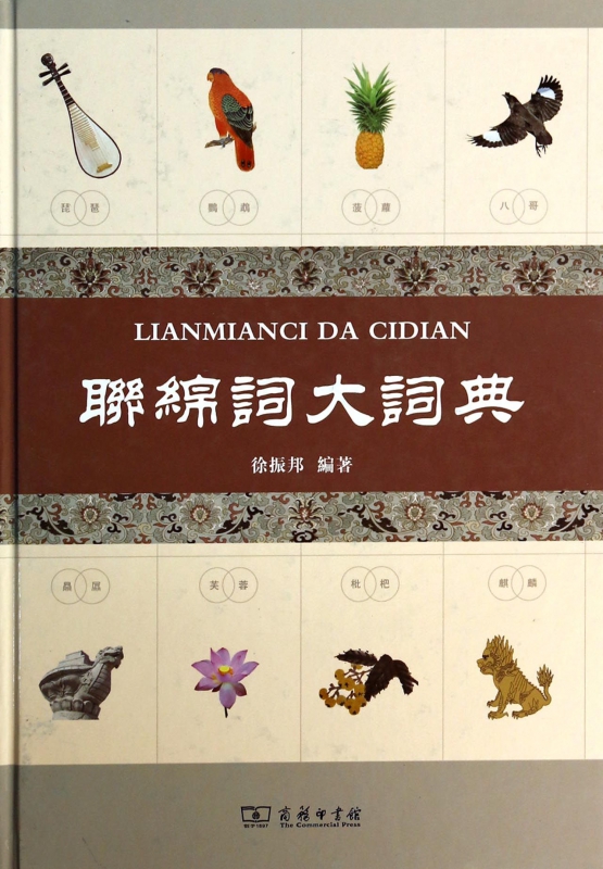 联绵词大词典(精)