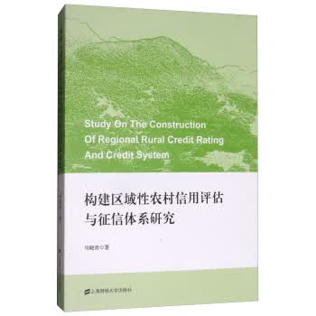 构建区域性农村信用评估与征信体系研究 马晓青 9787564228903 上海财经大学出版