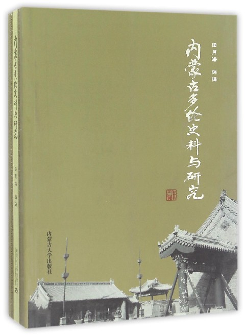 内蒙古多伦史料与研究