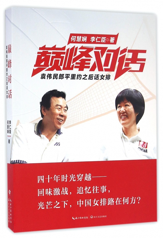 巅峰对话(袁伟民郎平里约之后话女排)