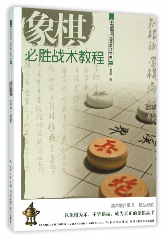 象棋必胜战术教程(中国象棋金牌教练宝典)