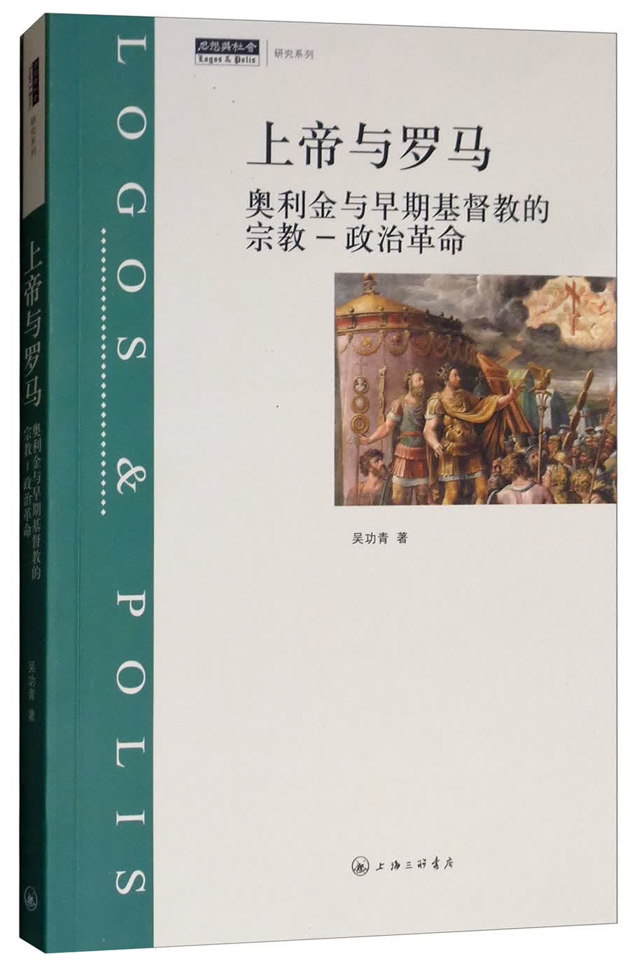 上帝与罗马：奥利金与早期基督教的宗教-政治革命