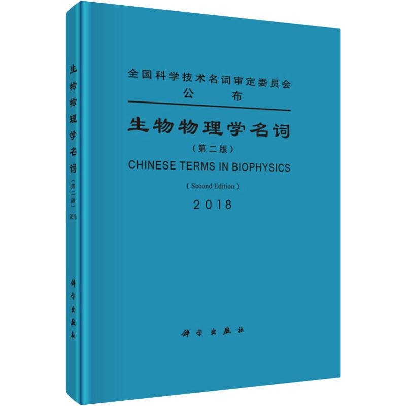 生物物理学名词(第2版)