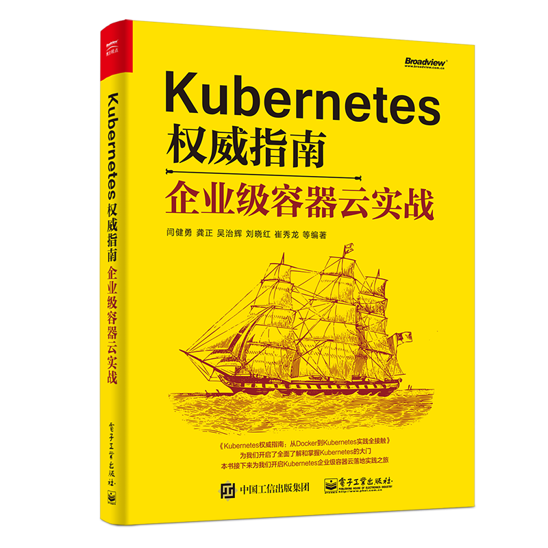 Kubernetes权威指南：企业级容器云实战(博文视点出品)