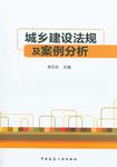 城乡建设法规及案例分析 李志生