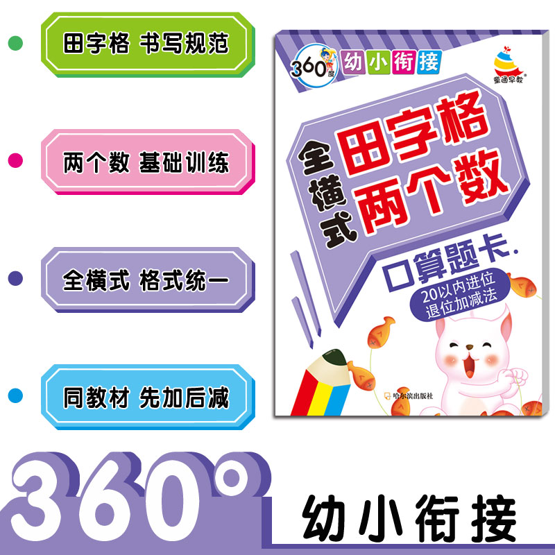 360度幼小衔接 全横式田字格两个数 口算题卡 20以内进位退位加减法 童通早教 哈尔滨出版社