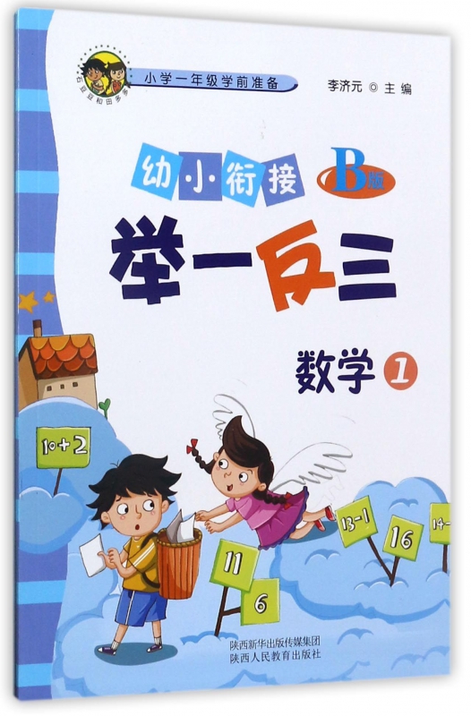 数学(1B版)/幼小衔接举一反三