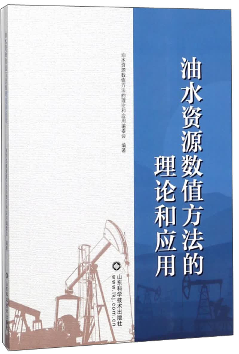 油水资源数值方法的理论和应用