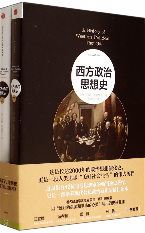 西方政治思想史(共2册)