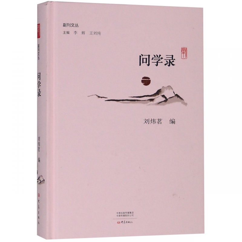 问学录(精)/副刊文丛