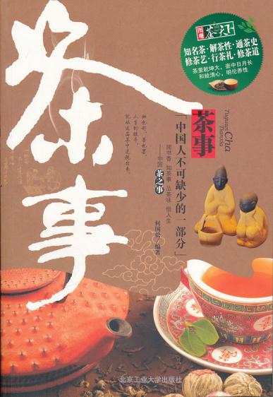 茶事 何国松 9787563928668 北京工业大学出版社