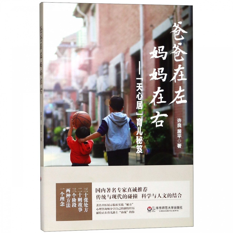 爸爸在左妈妈在右--天心居育儿秘笈