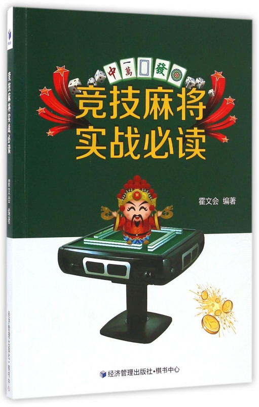 竞技麻将实战