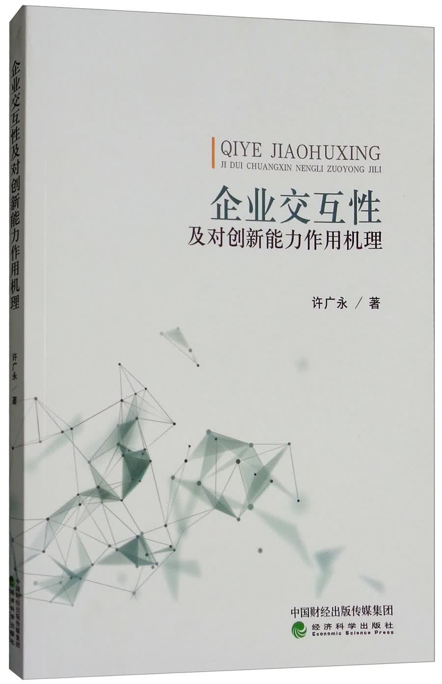 企业交互性及对创新能力作用机理