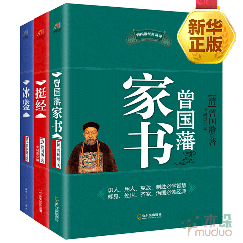 曾国藩经典系列：曾国藩家书+冰鉴+挺经（套装共3册）