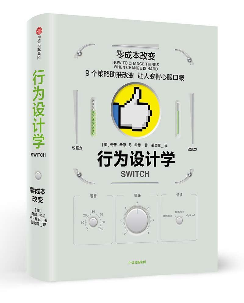 行为设计学 零成本改变 瞬变修订版 希思 让创意更有黏性 决断力 作者 罗振宇推荐 中信出版社