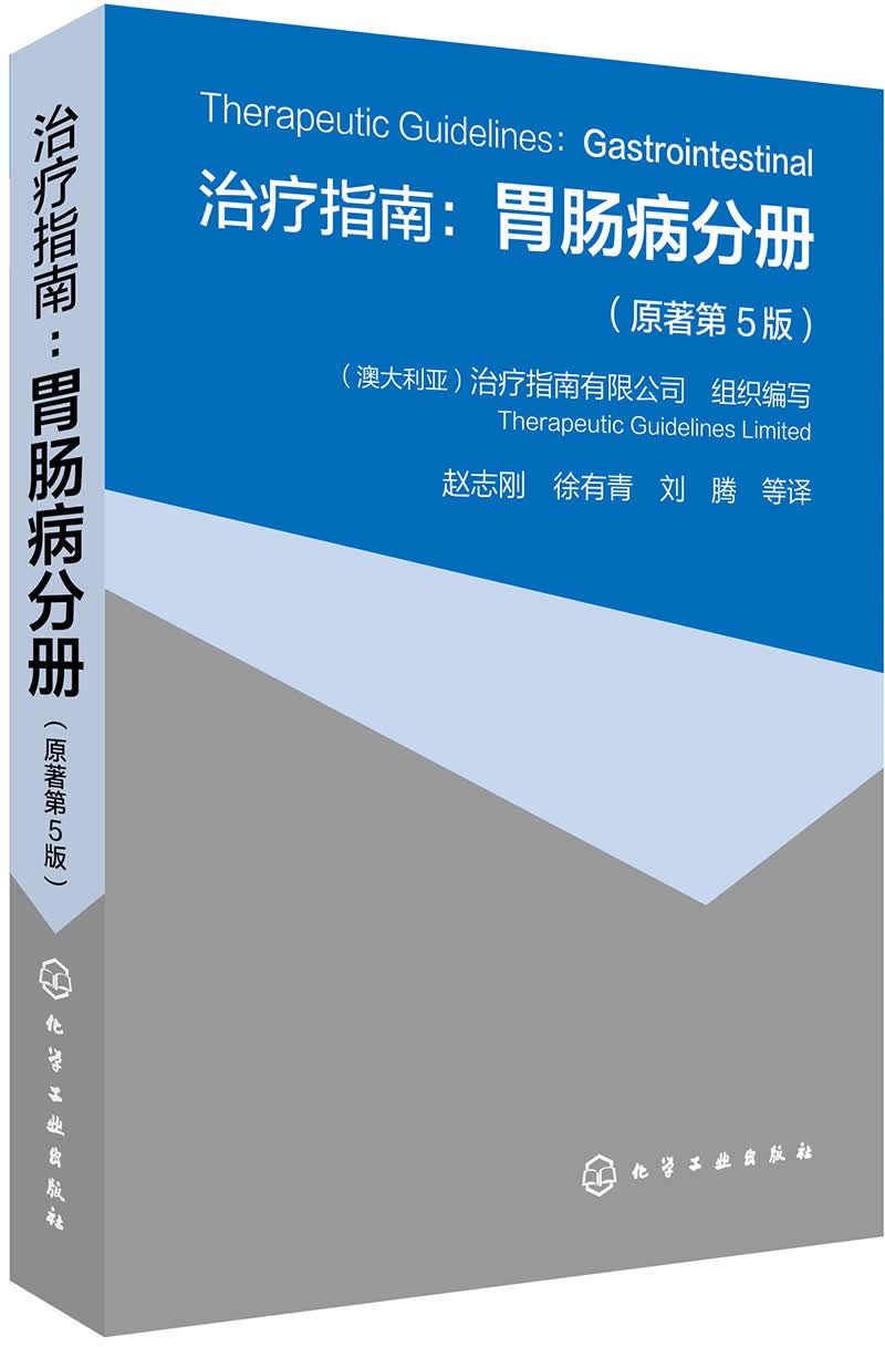 治疗指南：胃肠病分册（原著第5版）属于什么档次？