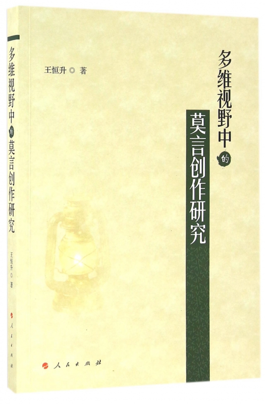 多维视野中的莫言创作研究