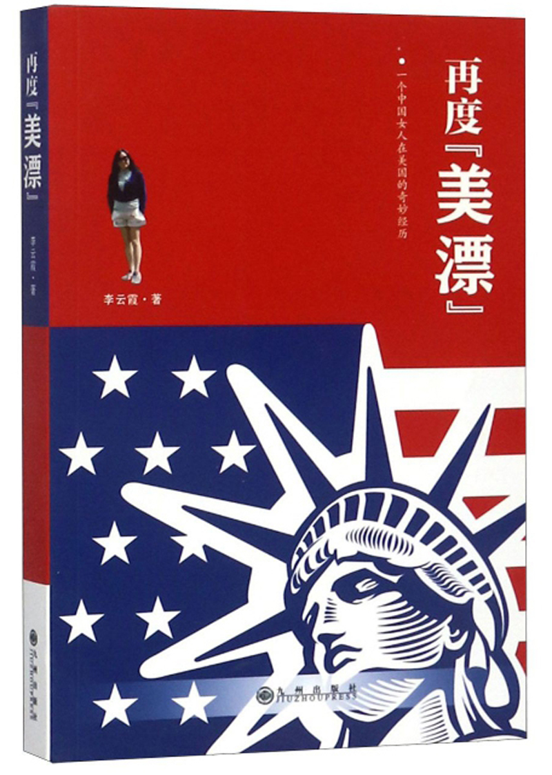 再度“美漂”