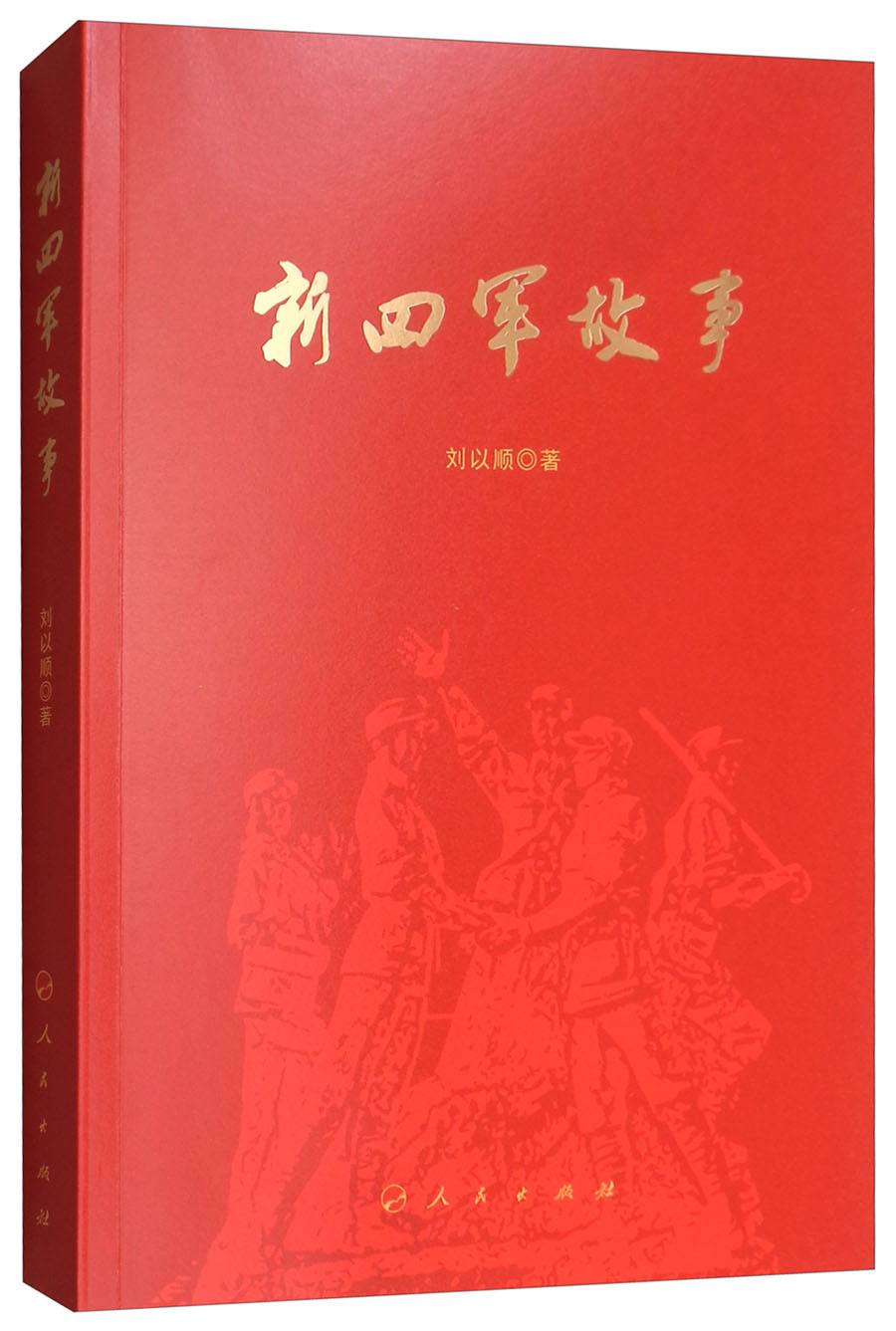 新四军故事《现货速发》