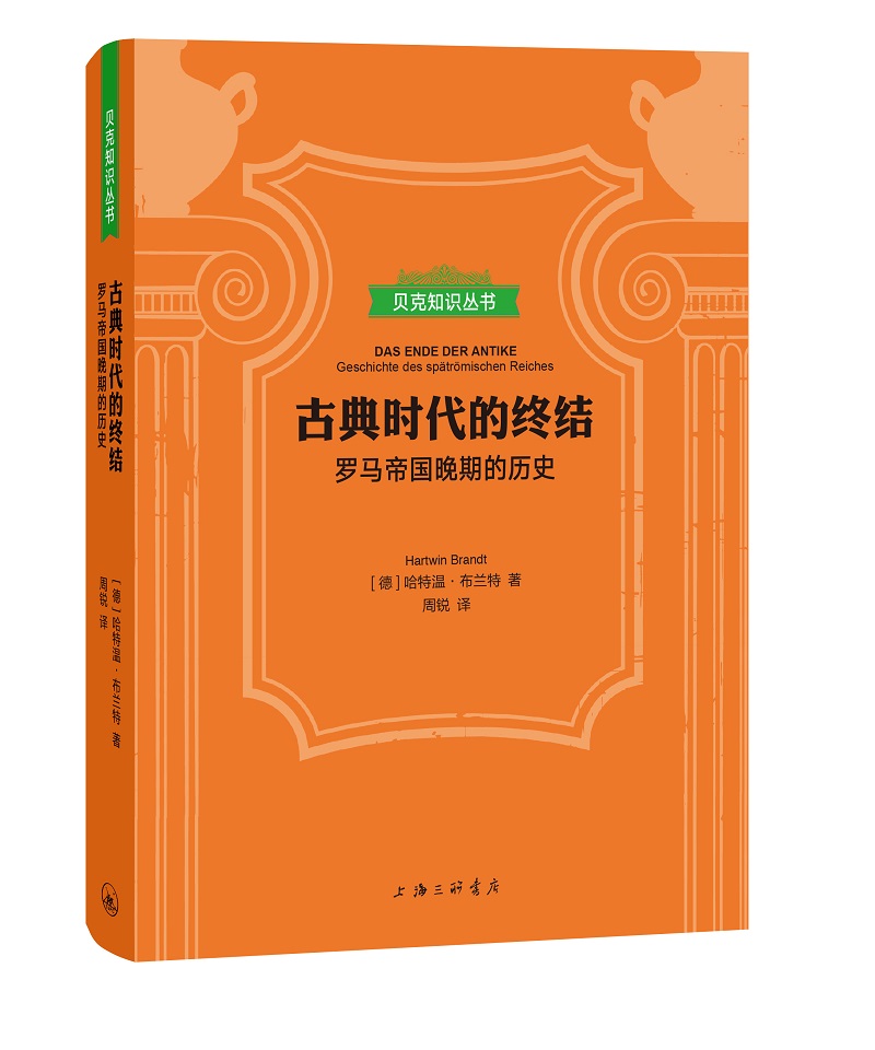 贝克知识丛书：古典时代的终结-罗马帝国晚期的历史