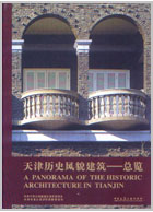 天津历史风貎建筑——总览