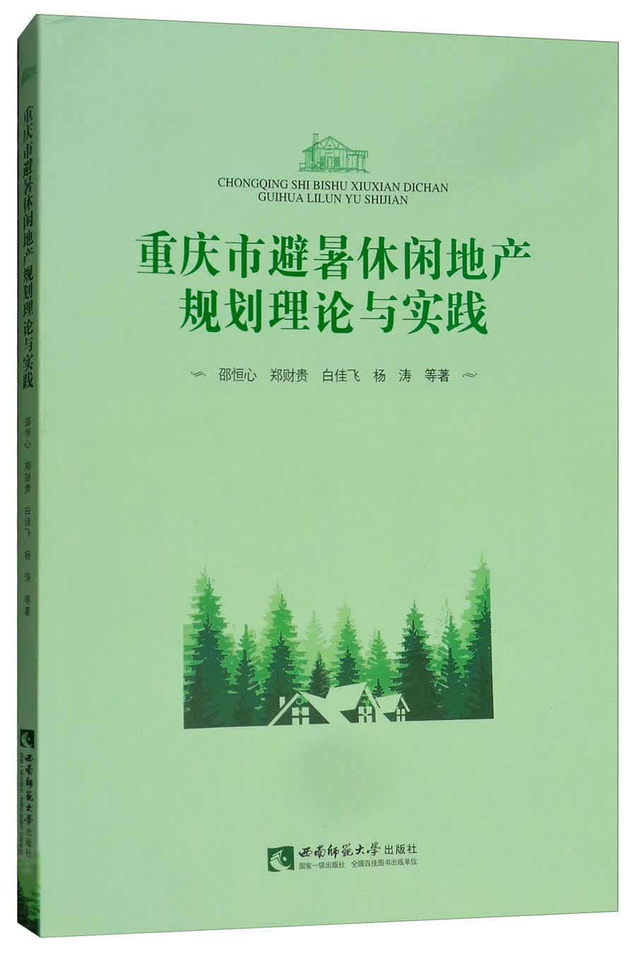 重庆市避暑休闲地产规划理论与实践