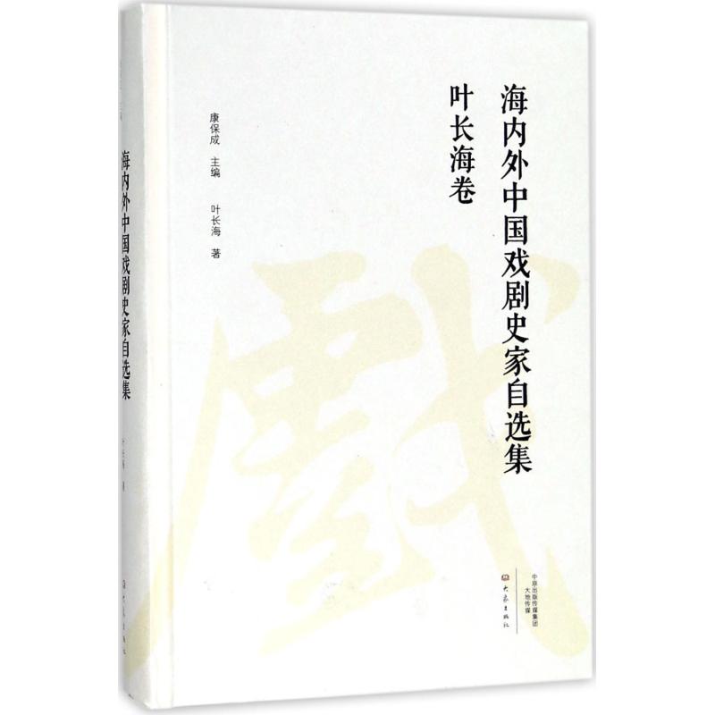 海内外中国戏剧史家自选集叶长海卷