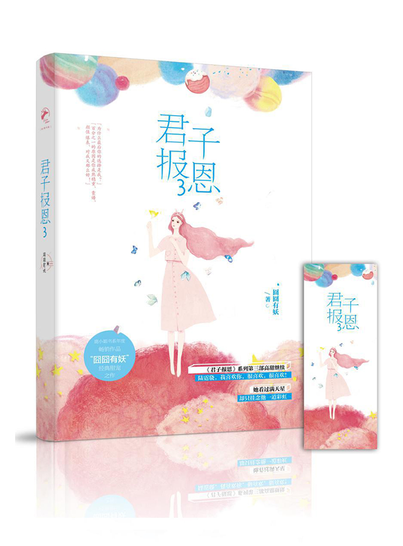 君子报恩3