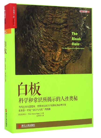 白板(科学和常识所揭示的人性奥秘)(精)