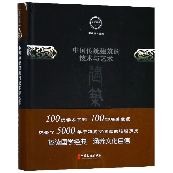 中国传统建筑的技术与艺术(精)/文史存典