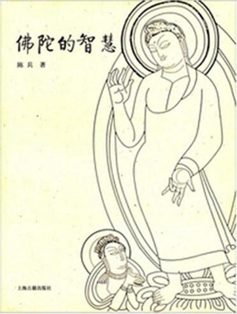 佛陀的智慧