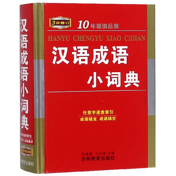 汉语成语小词典(3次修订)(精)