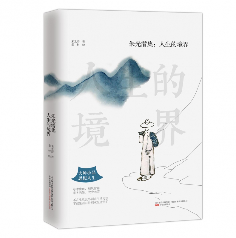 朱光潜集--人生的境界(精)