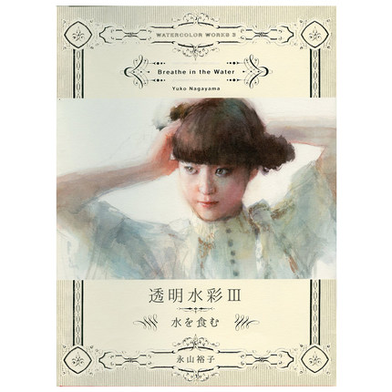 透明水彩III 水を食む，透明水彩3 饮水永山裕子 日本艺术图书 日本水彩设计书籍