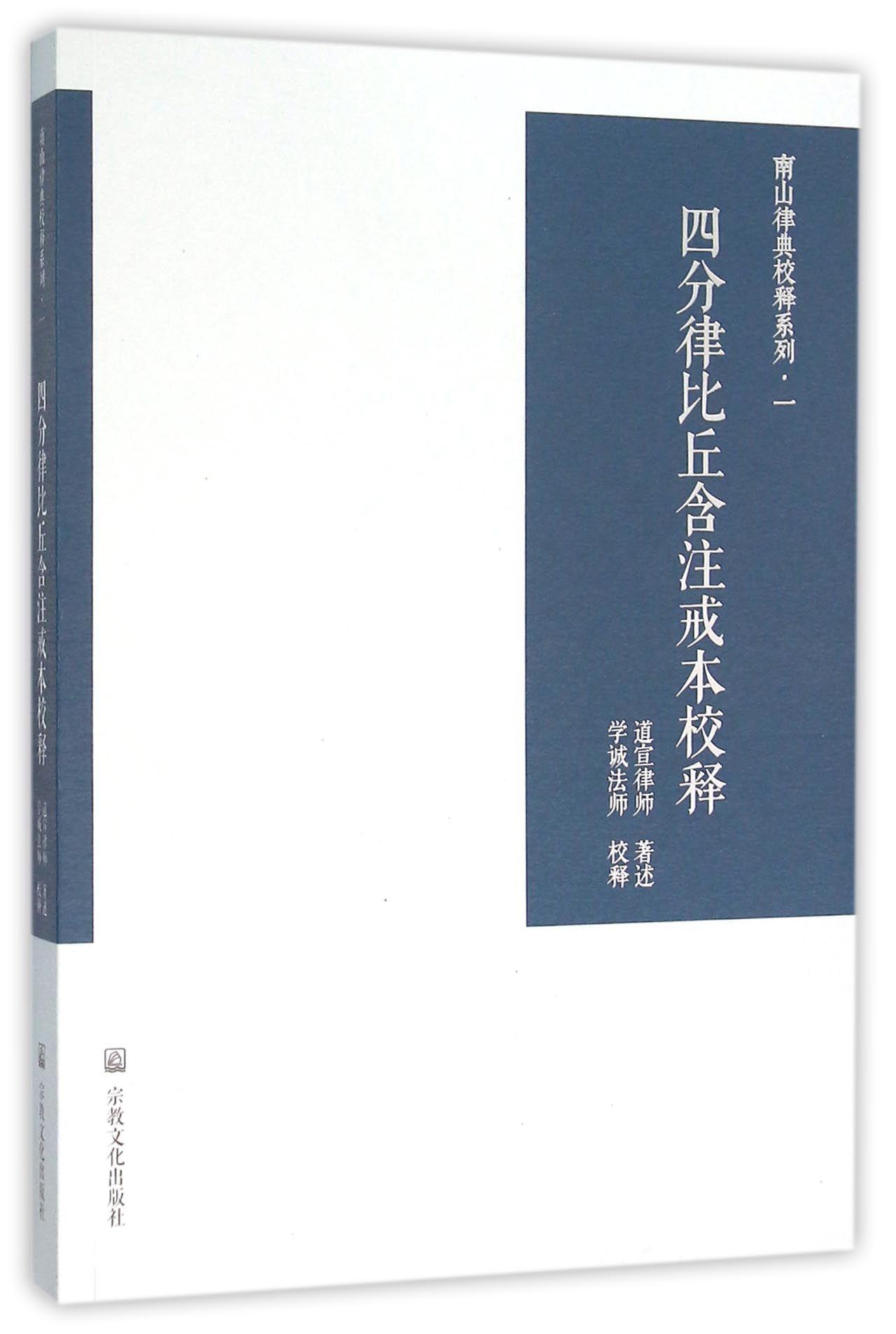 四分律比丘含注戒本校释