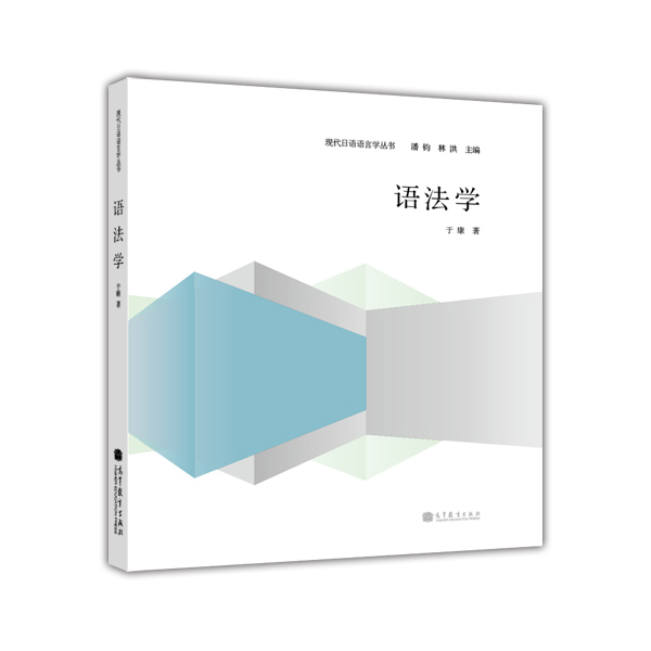 现代日语语言学丛书：语法学