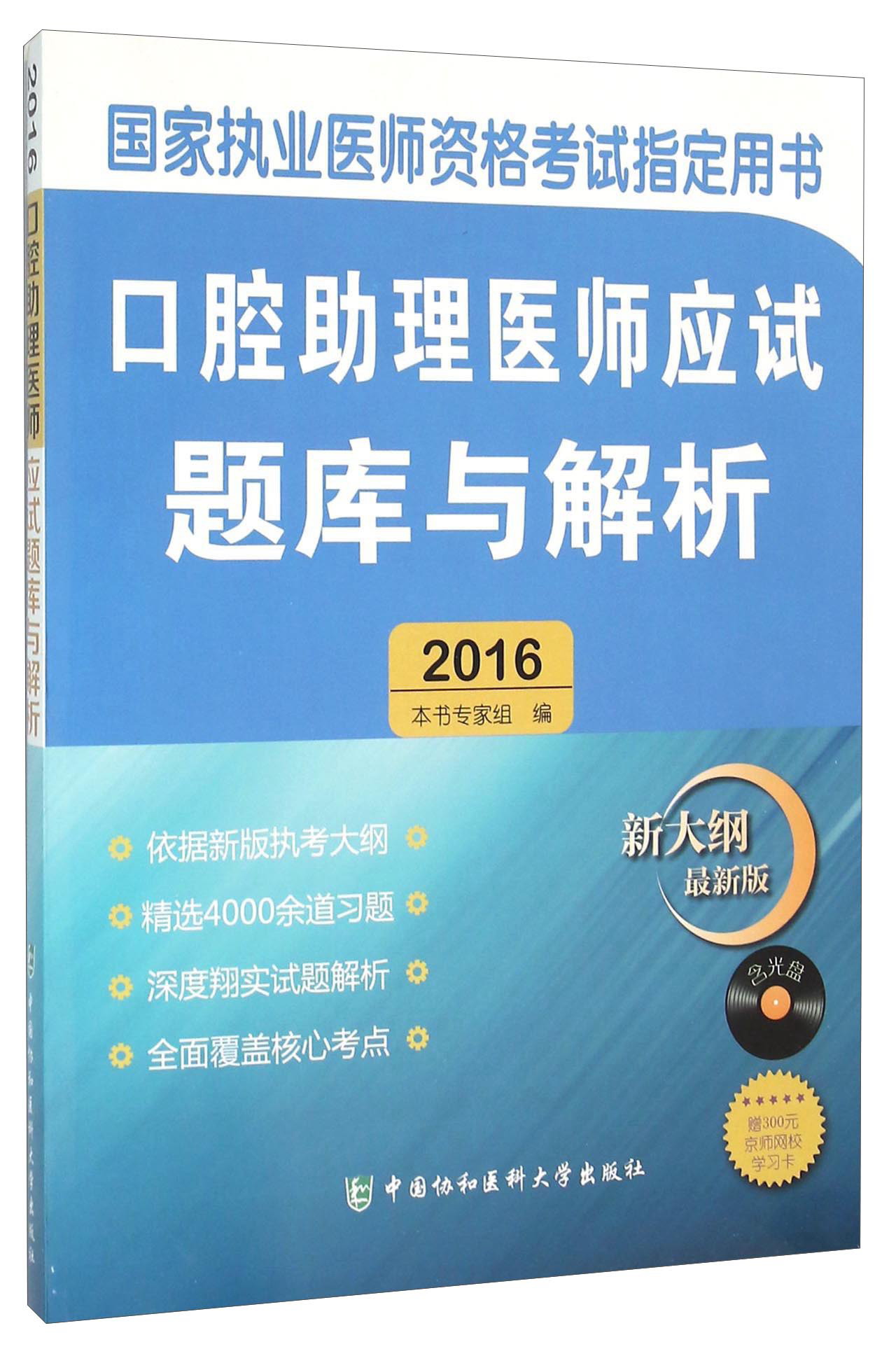 口腔助理医师应试题库与解析(附光盘 20
