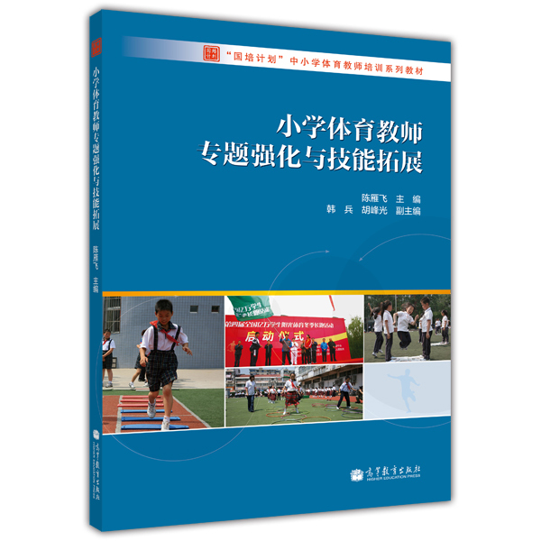 “国培计划”小学体育教师专用培训教材：小学体育教师专题强化与技能拓展