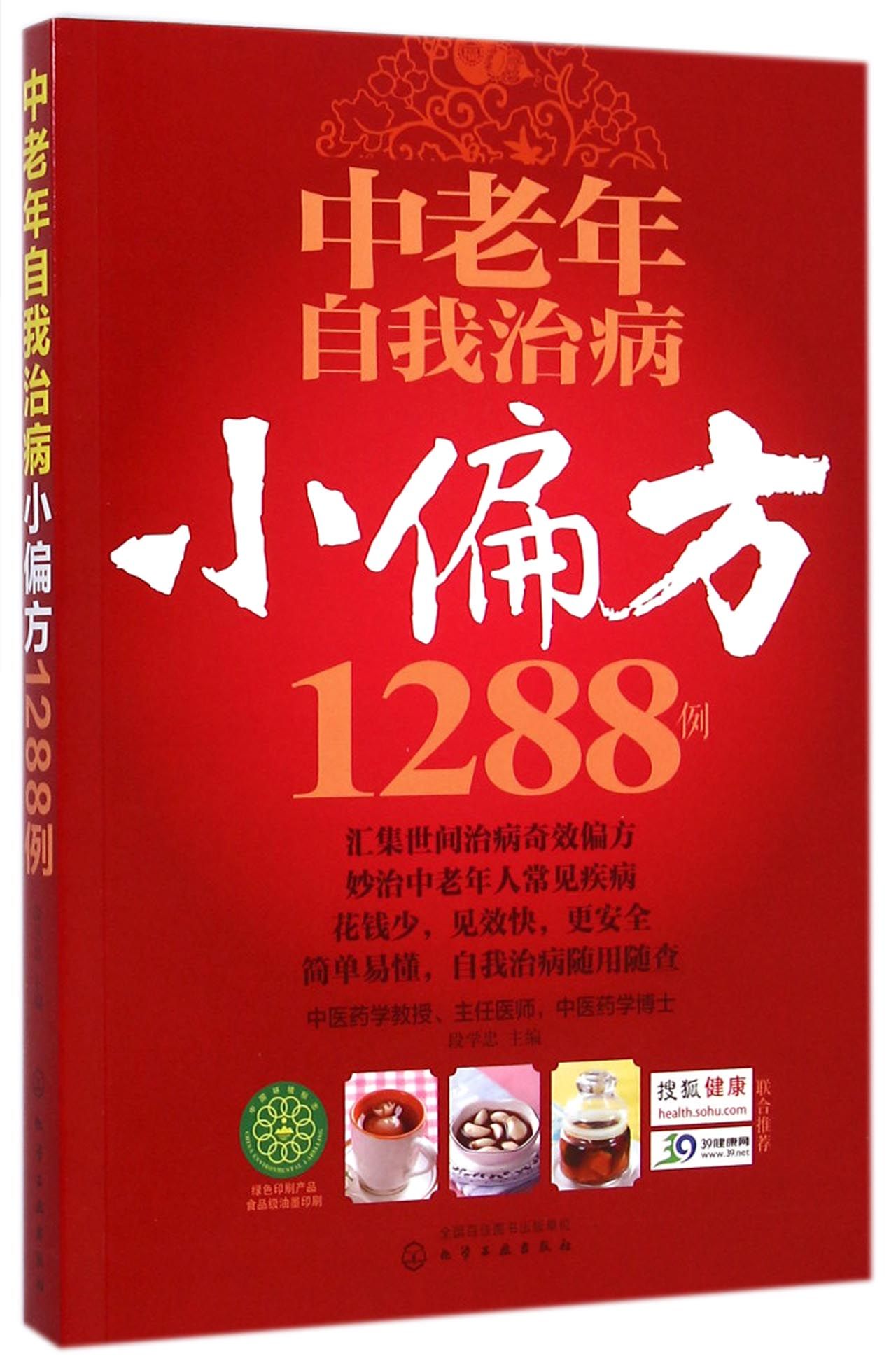 中老年自我治病小偏方1288例