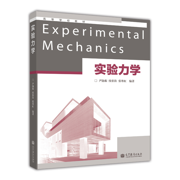 高等学校教材：实验力学