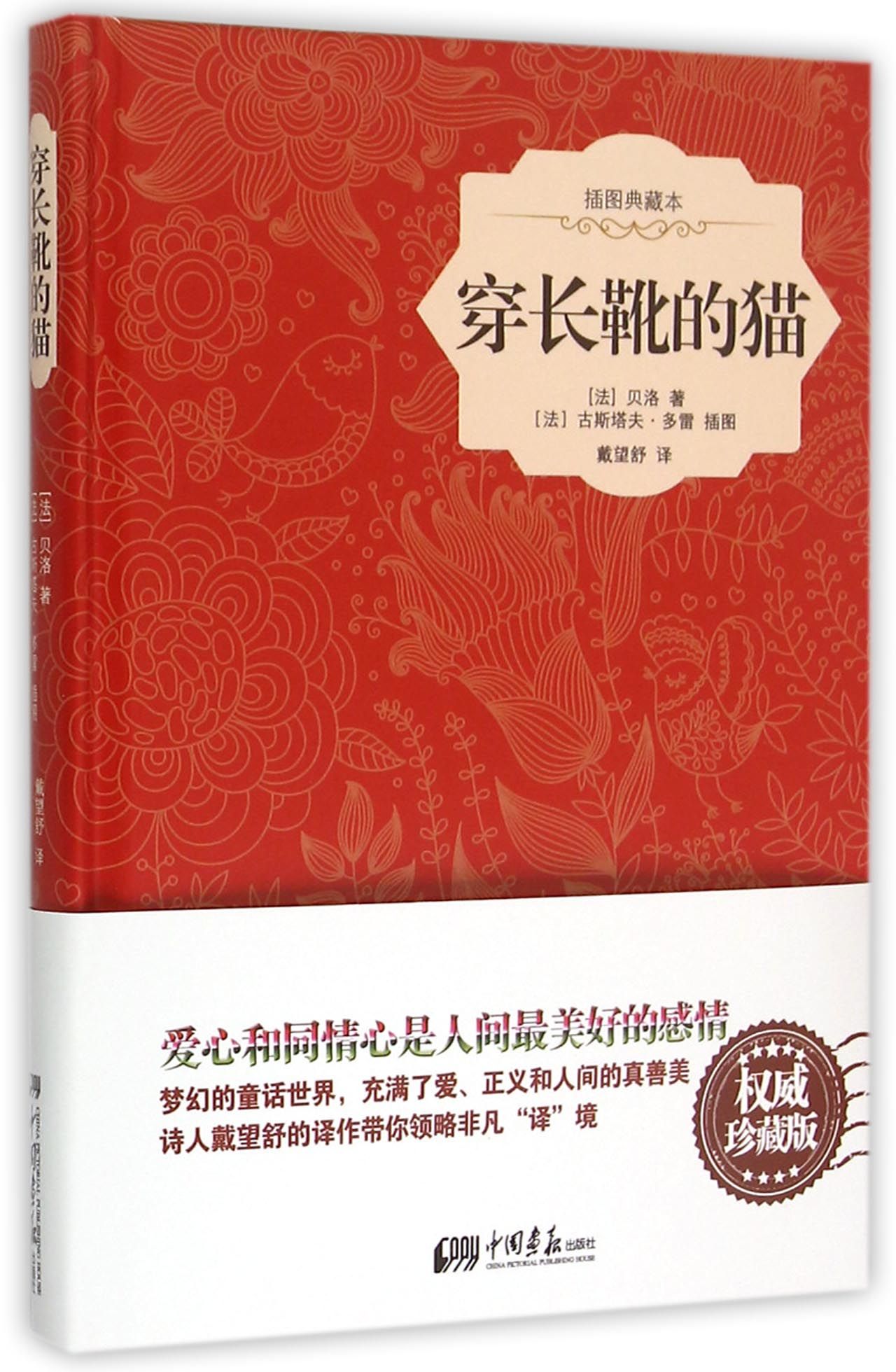 穿长靴的猫(插图典藏本)(精)