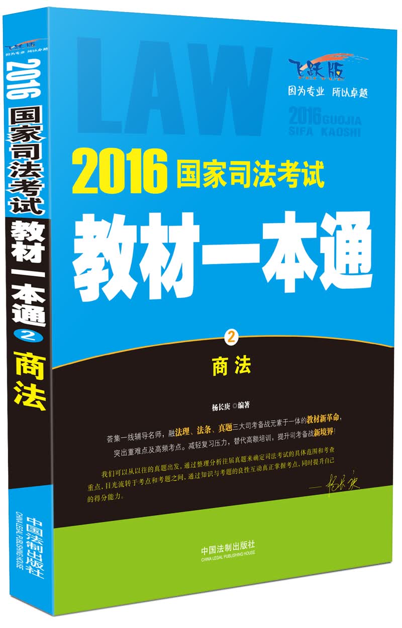 2016国家司法考试教材一本通：商法