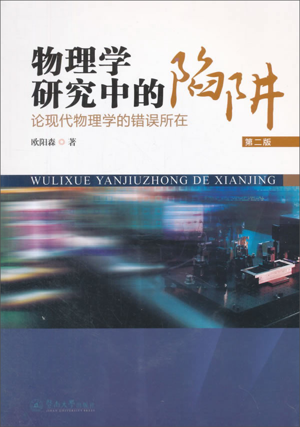 物理学研究中的陷阱（第二版）
