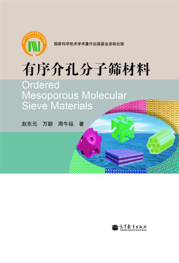 有序介孔分子筛材料 9787040365436 赵东元,万颖,周午纵 高等教育