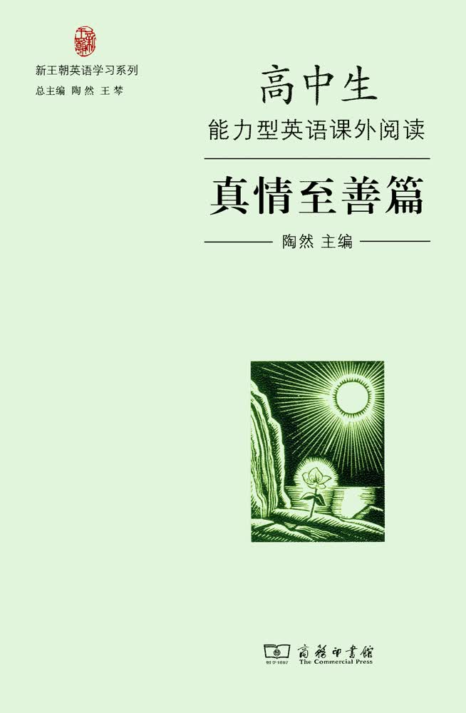 高中生能力型英语课外阅读·真情至善篇/新王朝英语学习系列