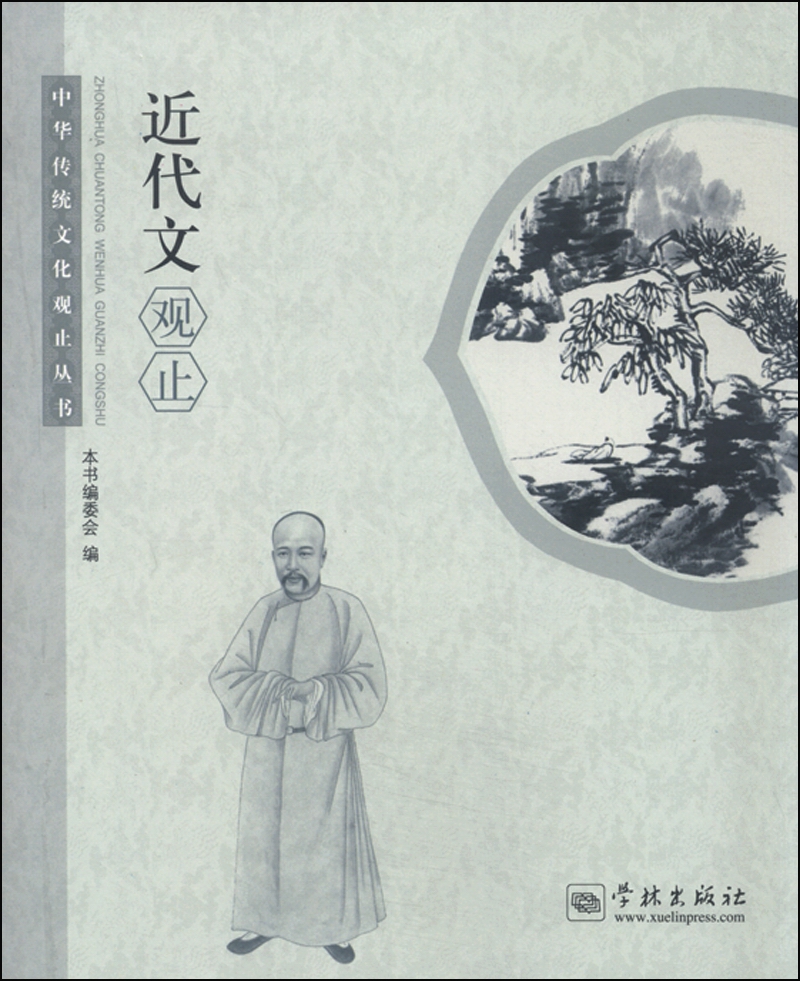 中华传统文化观止丛书：近代文观止