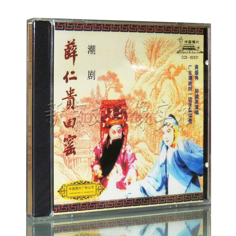 正版 潮剧 薛仁贵回窑 黄盛典 郑健英演唱cd