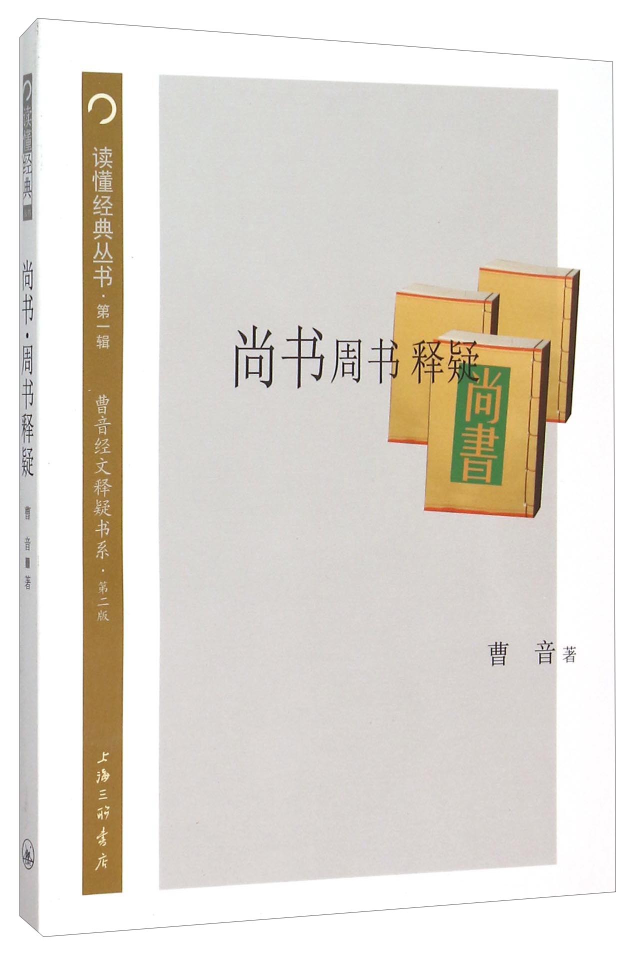 尚书周书释疑(第二版)